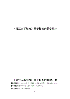 第六单元-阅读-23 周亚夫军细柳-教案、教学设计-省级公开课-部编版八年级上册语文(配套课件编号：b1ecb).doc