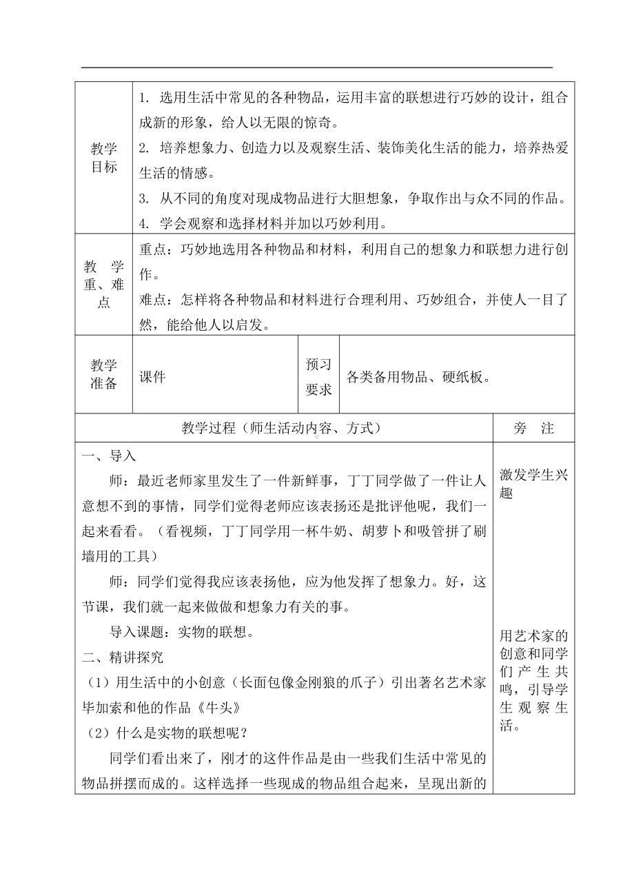 苏少版五年级上册美术第13课　实物的联想-教案、教学设计-市级公开课-(配套课件编号：c0127).doc_第1页