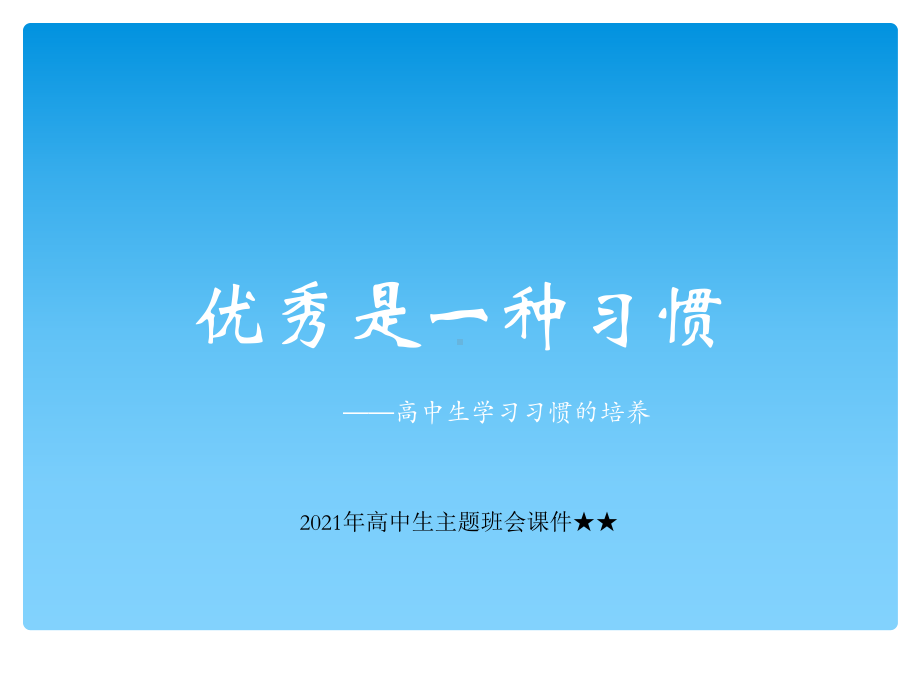 优秀是一种习惯 ppt课件-高中生学习习惯的培养主题班会ppt课件.ppt_第1页