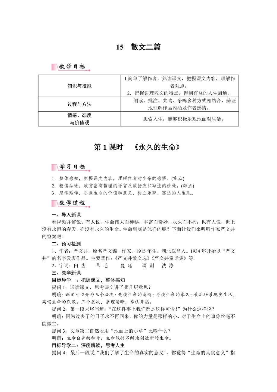 第四单元-阅读-15散文二篇-永久的生命-教案、教学设计-省级公开课-部编版八年级上册语文(配套课件编号：7183d).doc_第1页