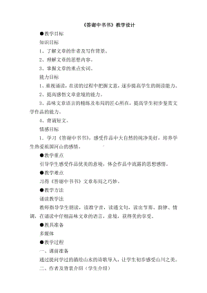 第三单元-阅读-10 短文二篇-答谢中书书-教案、教学设计-省级公开课-部编版八年级上册语文(配套课件编号：d1863).doc