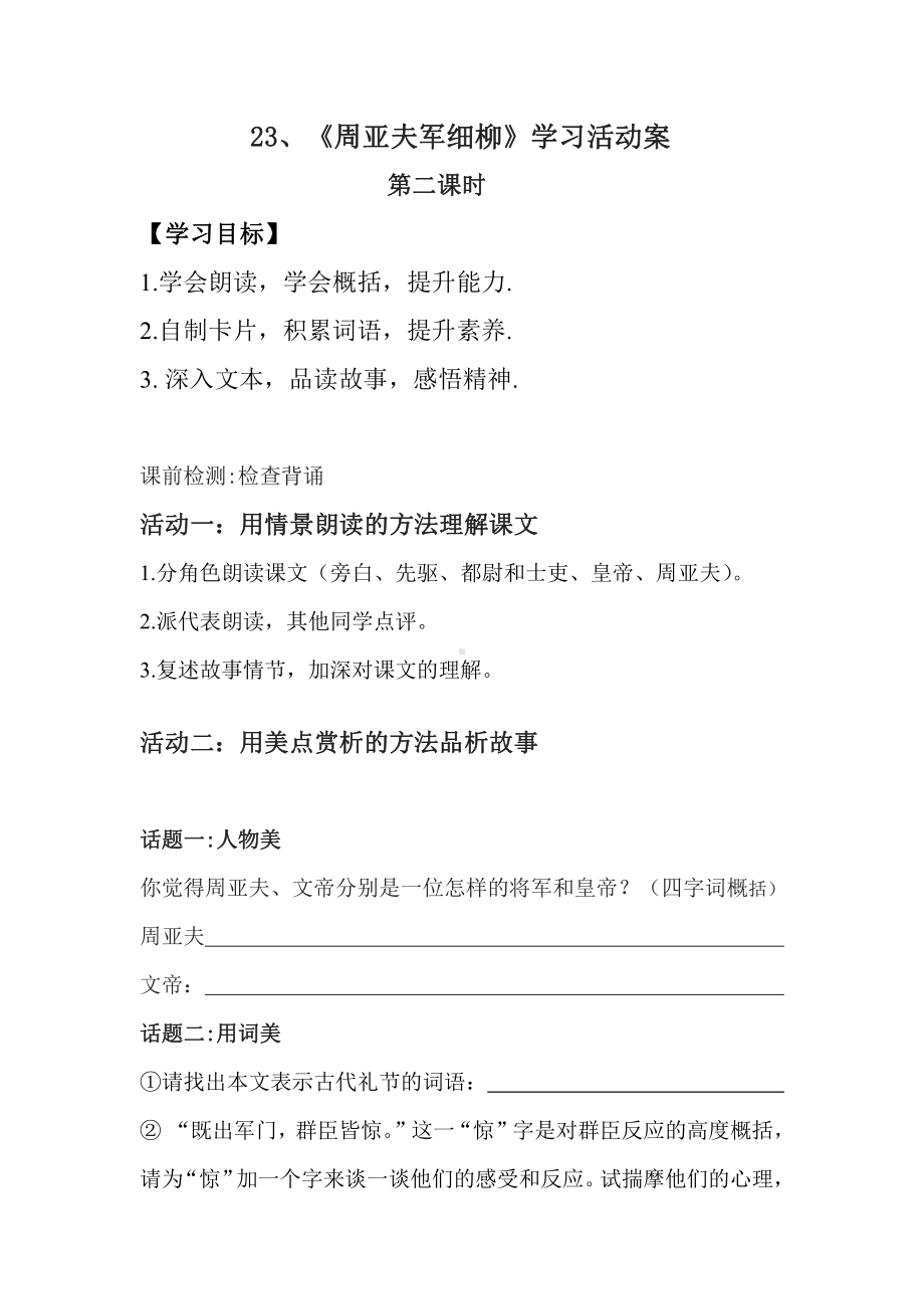 第六单元-阅读-23 周亚夫军细柳-教案、教学设计-市级公开课-部编版八年级上册语文(配套课件编号：902ff).doc_第1页