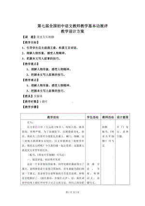 第六单元-阅读-23 周亚夫军细柳-教案、教学设计-部级公开课-部编版八年级上册语文(配套课件编号：f09cd).docx