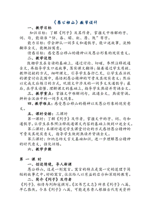 第六单元-阅读-22 愚公移山-教案、教学设计-市级公开课-部编版八年级上册语文(配套课件编号：00cf3).docx