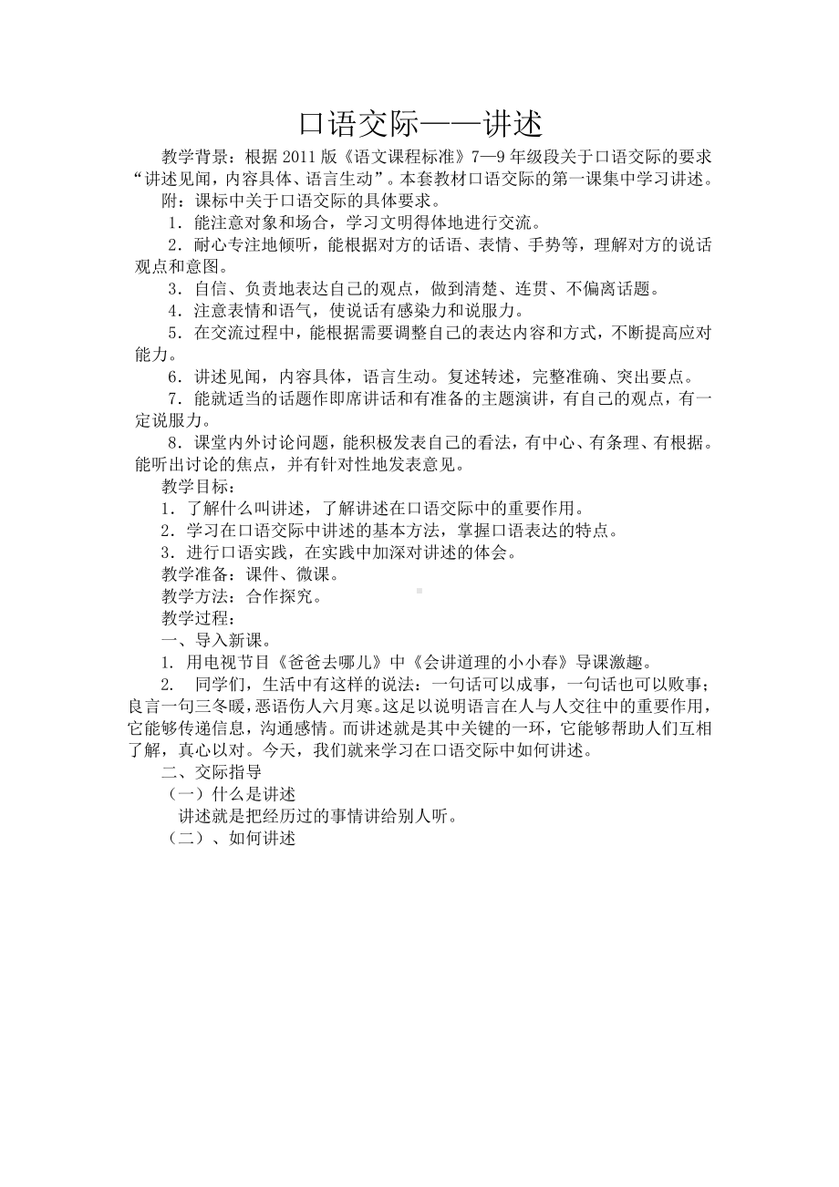 第一单元 活动•探究-口语交际-讲述-教案、教学设计-部级公开课-部编版八年级上册语文(配套课件编号：d0ab0).doc_第1页