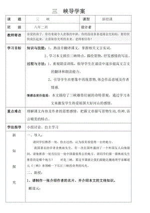 第三单元-阅读-9 三峡-教案、教学设计-市级公开课-部编版八年级上册语文(配套课件编号：00085).doc