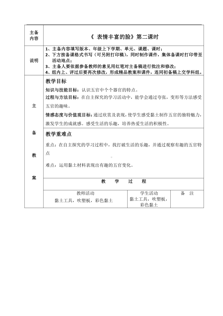 苏少版五年级上册美术第7课　表情丰富的脸-教案、教学设计-部级公开课-(配套课件编号：612dc).doc_第1页