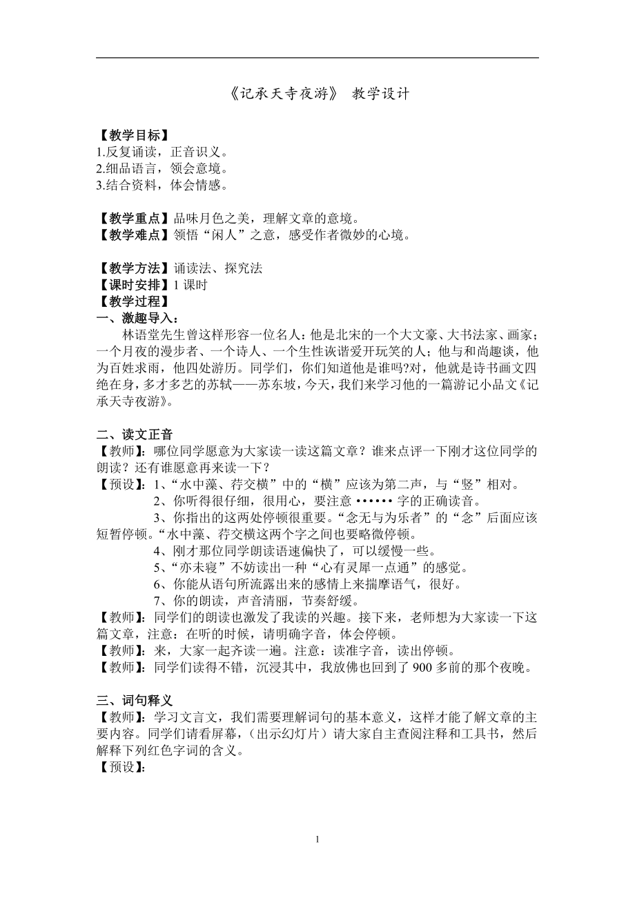 第三单元-阅读-10 短文二篇-记承天寺夜游-教案、教学设计-省级公开课-部编版八年级上册语文(配套课件编号：b07d3).doc_第1页