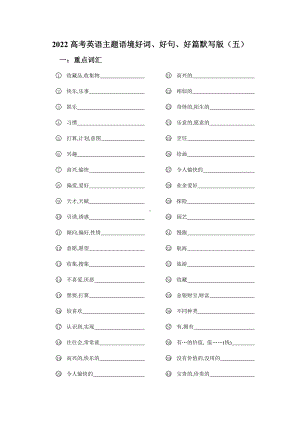 2022届高考英语主题语境好词、好句、好篇（默写+背诵版）（五）.doc