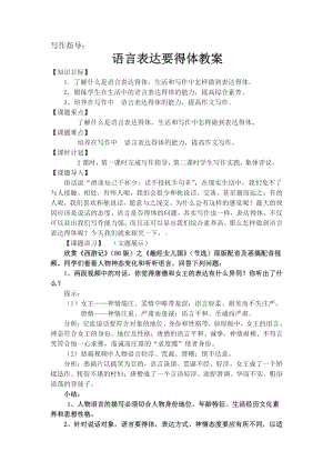 第六单元-写作-表达要得体-教案、教学设计-市级公开课-部编版八年级上册语文(配套课件编号：c0000).docx