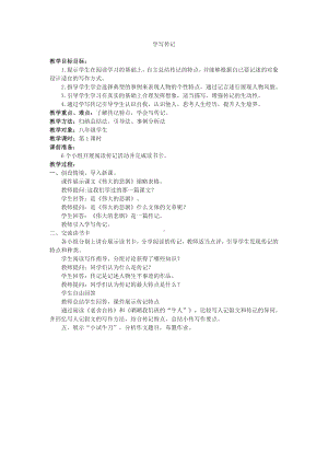 第二单元-写作-学写传记-教案、教学设计-省级公开课-部编版八年级上册语文(配套课件编号：30abe).doc