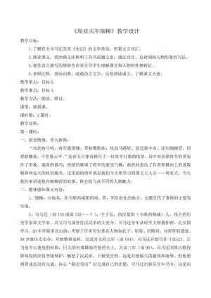 第六单元-阅读-23 周亚夫军细柳-教案、教学设计-市级公开课-部编版八年级上册语文(配套课件编号：40247).doc