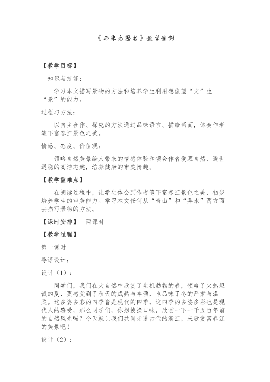 第三单元-阅读-11与朱元思书-教案、教学设计-省级公开课-部编版八年级上册语文(配套课件编号：5003c).doc_第1页