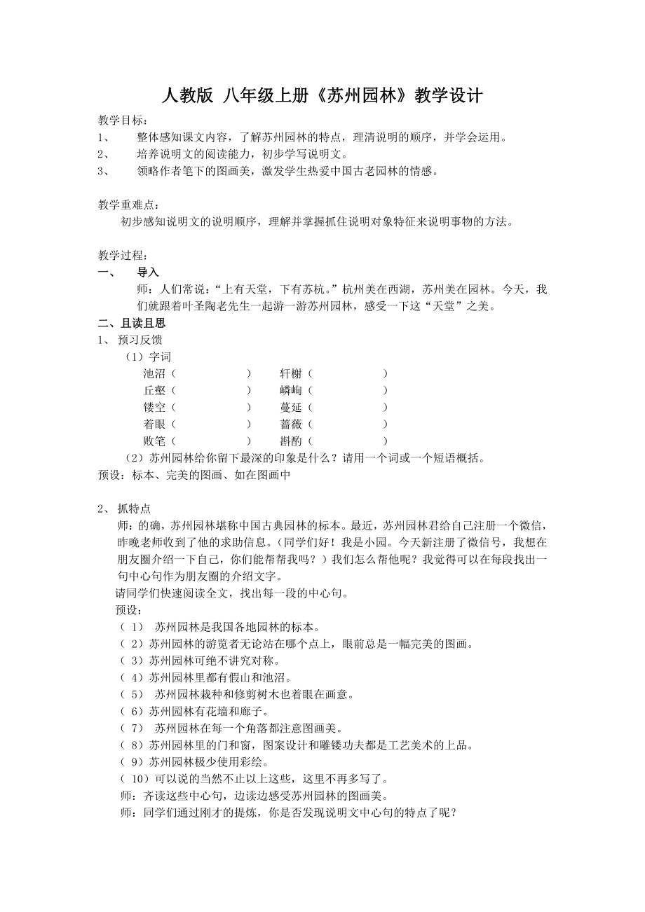 第五单元-阅读-18 苏州园林-教案、教学设计-省级公开课-部编版八年级上册语文(配套课件编号：40bda).docx_第1页