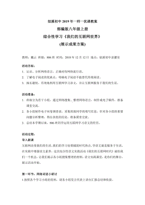 第四单元-综合性学习-我们的互联网时代-教案、教学设计-市级公开课-部编版八年级上册语文(配套课件编号：e0e4f).docx