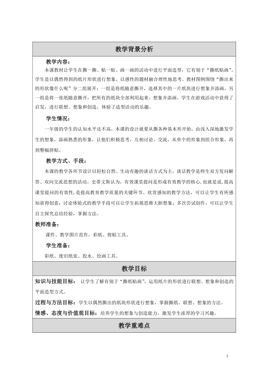 苏少版一年级上册美术第十四课 像什么呢-教案、教学设计-市级公开课-(配套课件编号：165c8).doc_第1页