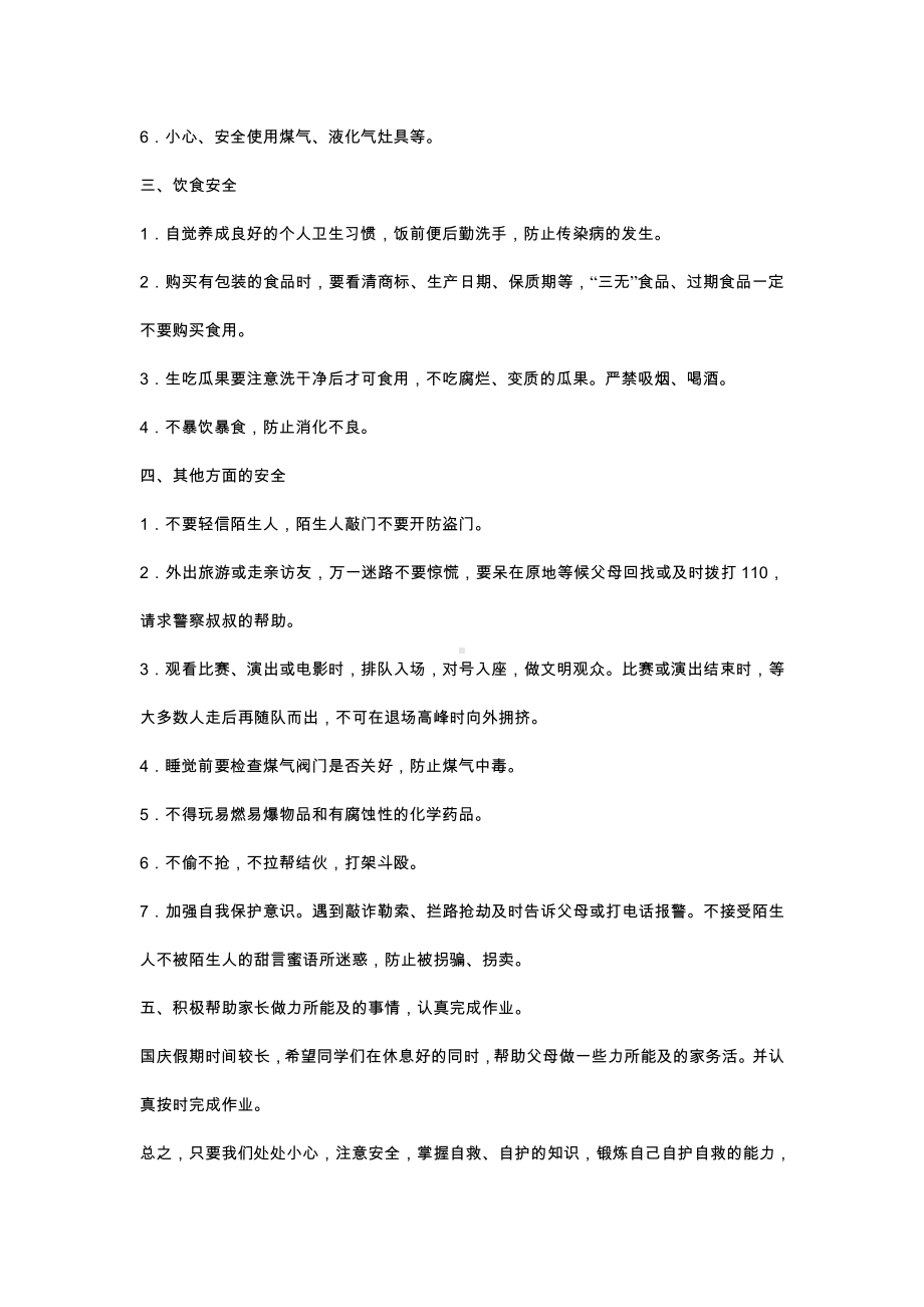 国庆假期安全教育教案、教学设计 主题班会.docx_第2页