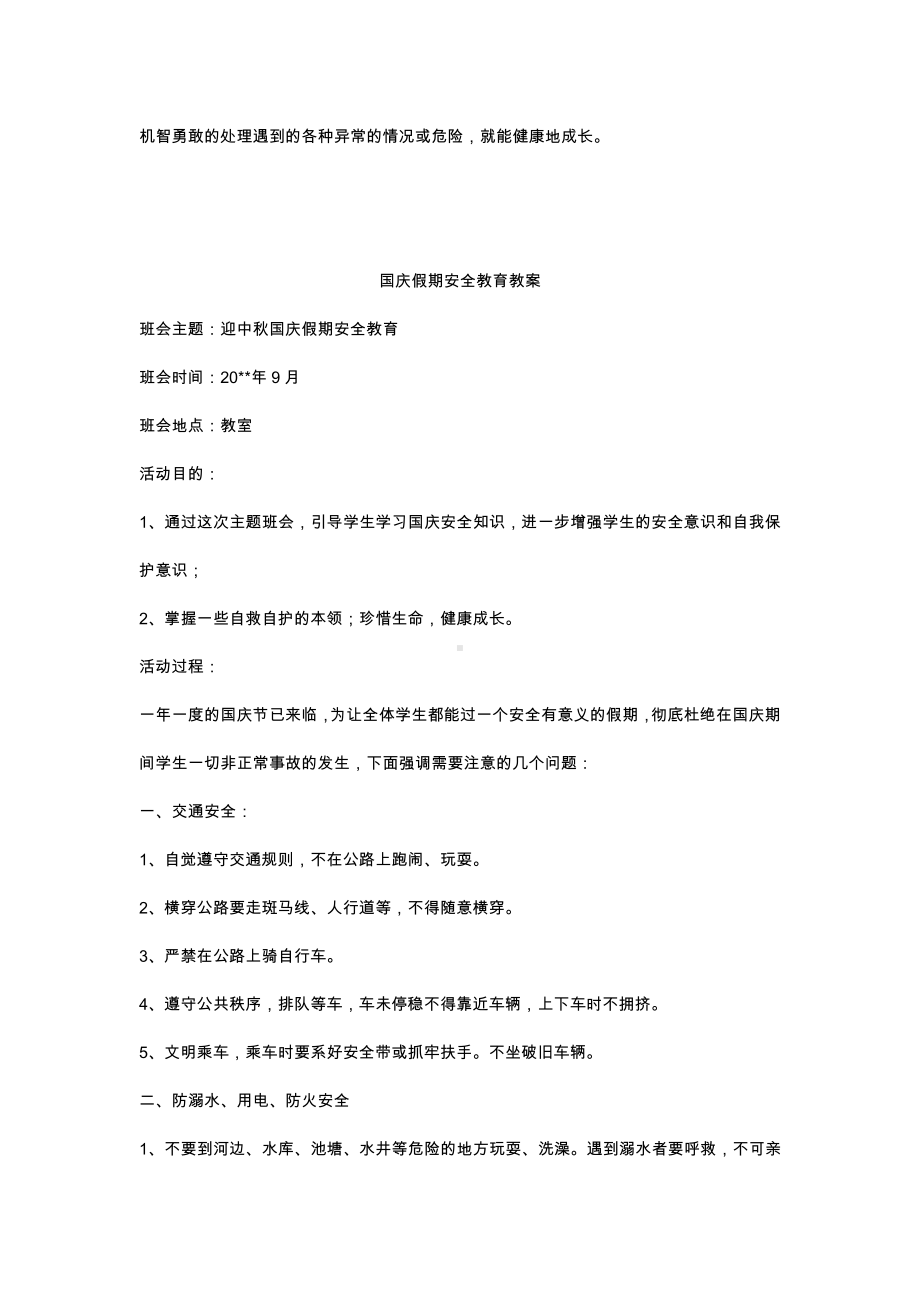 国庆假期安全教育教案、教学设计 主题班会.docx_第3页