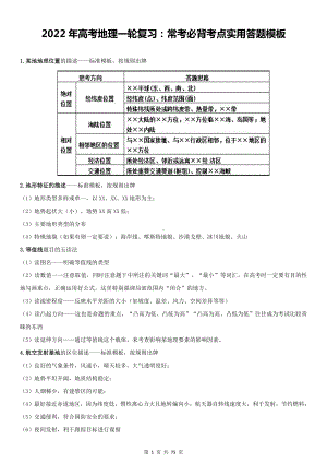 2022年高考地理一轮复习：常考必背考点实用答题模板（附高考模拟试卷及答案5套）.docx