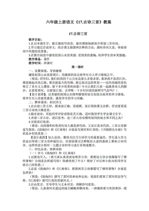 六年级上册语文教案17《古诗三首》部编版.docx