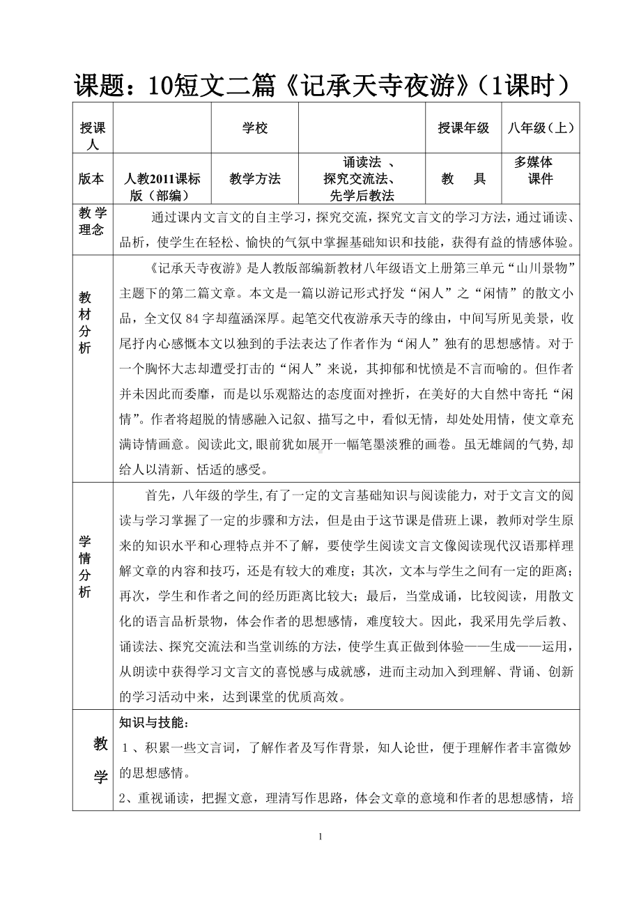 第三单元-阅读-10 短文二篇-记承天寺夜游-教案、教学设计-市级公开课-部编版八年级上册语文(配套课件编号：c0023).doc_第1页