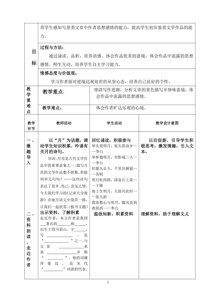 第三单元-阅读-10 短文二篇-记承天寺夜游-教案、教学设计-市级公开课-部编版八年级上册语文(配套课件编号：c0023).doc_第2页