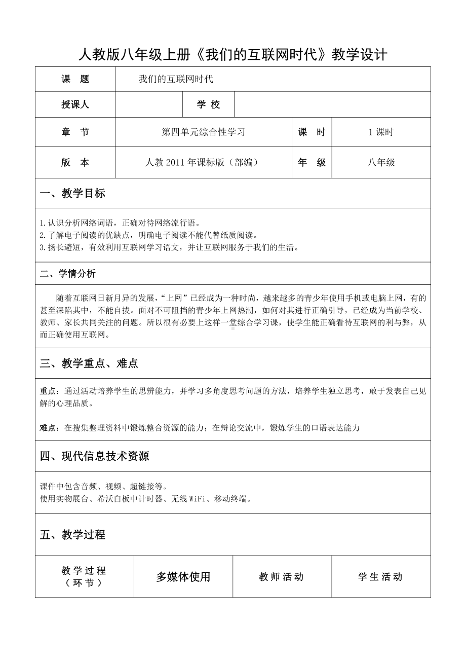 第四单元-综合性学习-我们的互联网时代-教案、教学设计-市级公开课-部编版八年级上册语文(配套课件编号：00a16).doc_第1页