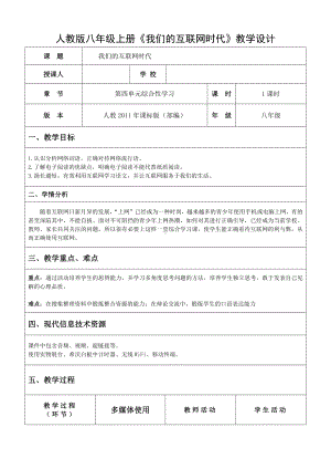 第四单元-综合性学习-我们的互联网时代-教案、教学设计-市级公开课-部编版八年级上册语文(配套课件编号：00a16).doc