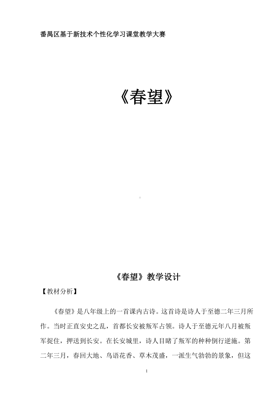 第六单元-阅读-24 诗词五首-春望-教案、教学设计-省级公开课-部编版八年级上册语文(配套课件编号：30e0c).doc_第1页