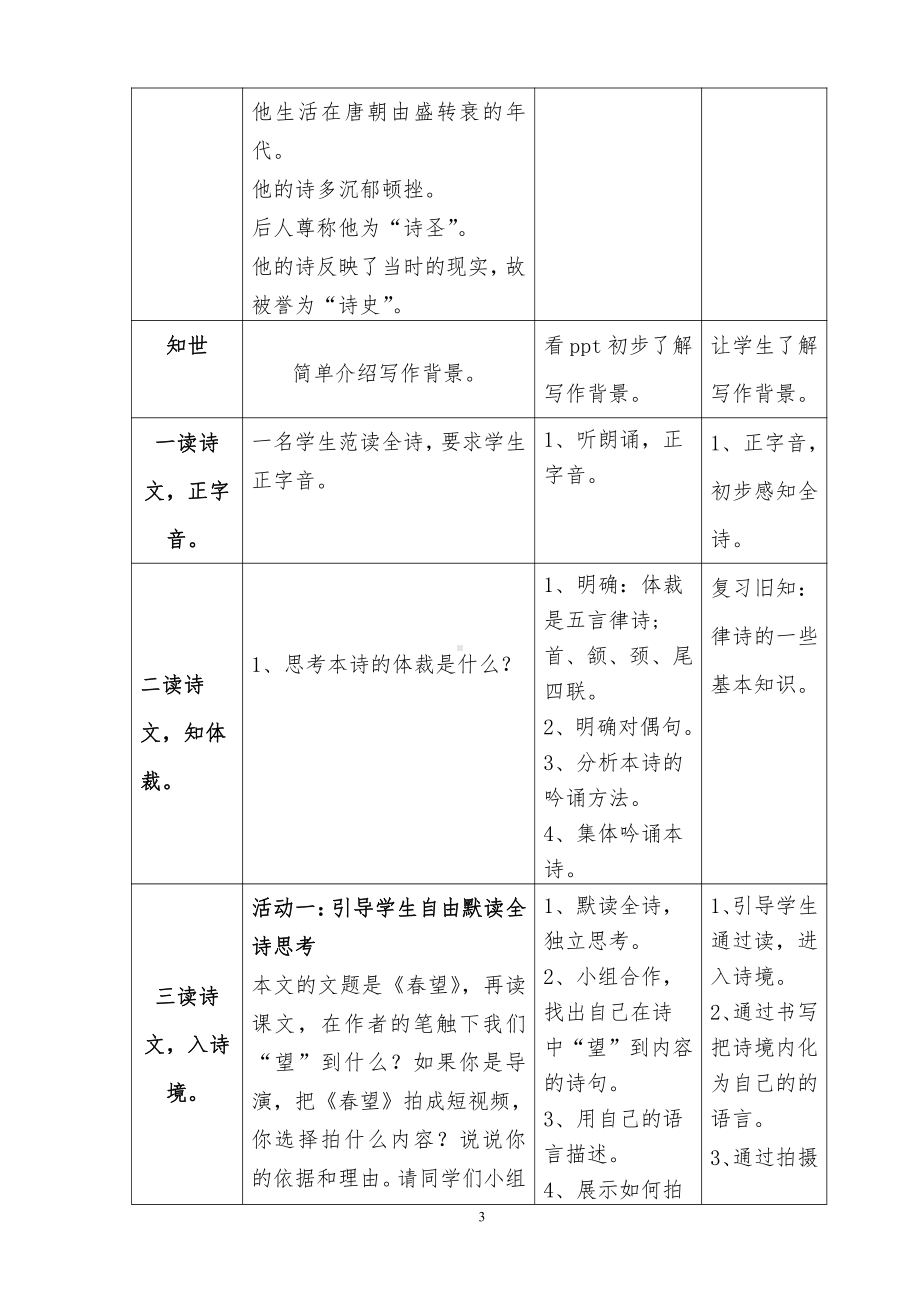 第六单元-阅读-24 诗词五首-春望-教案、教学设计-省级公开课-部编版八年级上册语文(配套课件编号：30e0c).doc_第3页