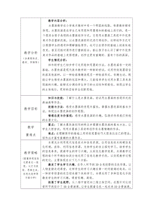 苏少版四年级上册美术第15课　水墨改画-教案、教学设计-部级公开课-(配套课件编号：3042f).doc