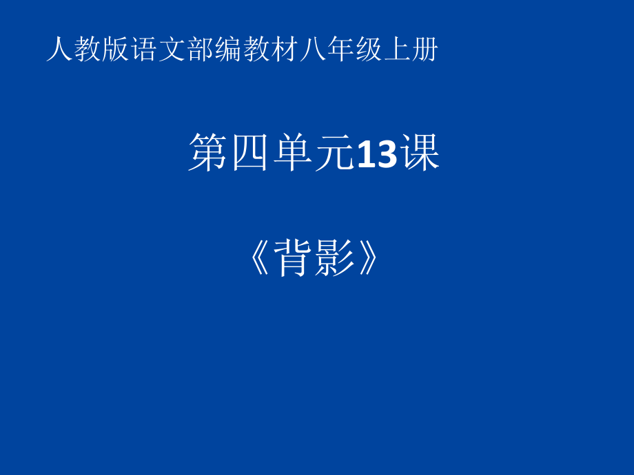 第四单元-阅读-13 背影-ppt课件-(含教案)-部级公开课-部编版八年级上册语文(编号：40538).zip