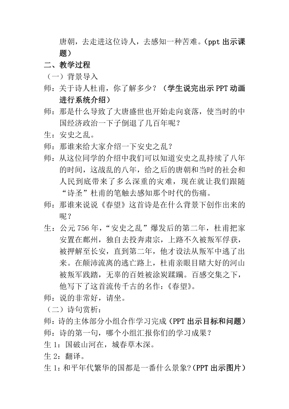 第六单元-阅读-24 诗词五首-春望-教案、教学设计-省级公开课-部编版八年级上册语文(配套课件编号：c098f).docx_第2页