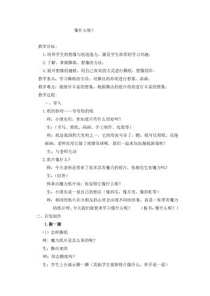 苏少版一年级上册美术第十四课 像什么呢-教案、教学设计-市级公开课-(配套课件编号：f06ca).docx