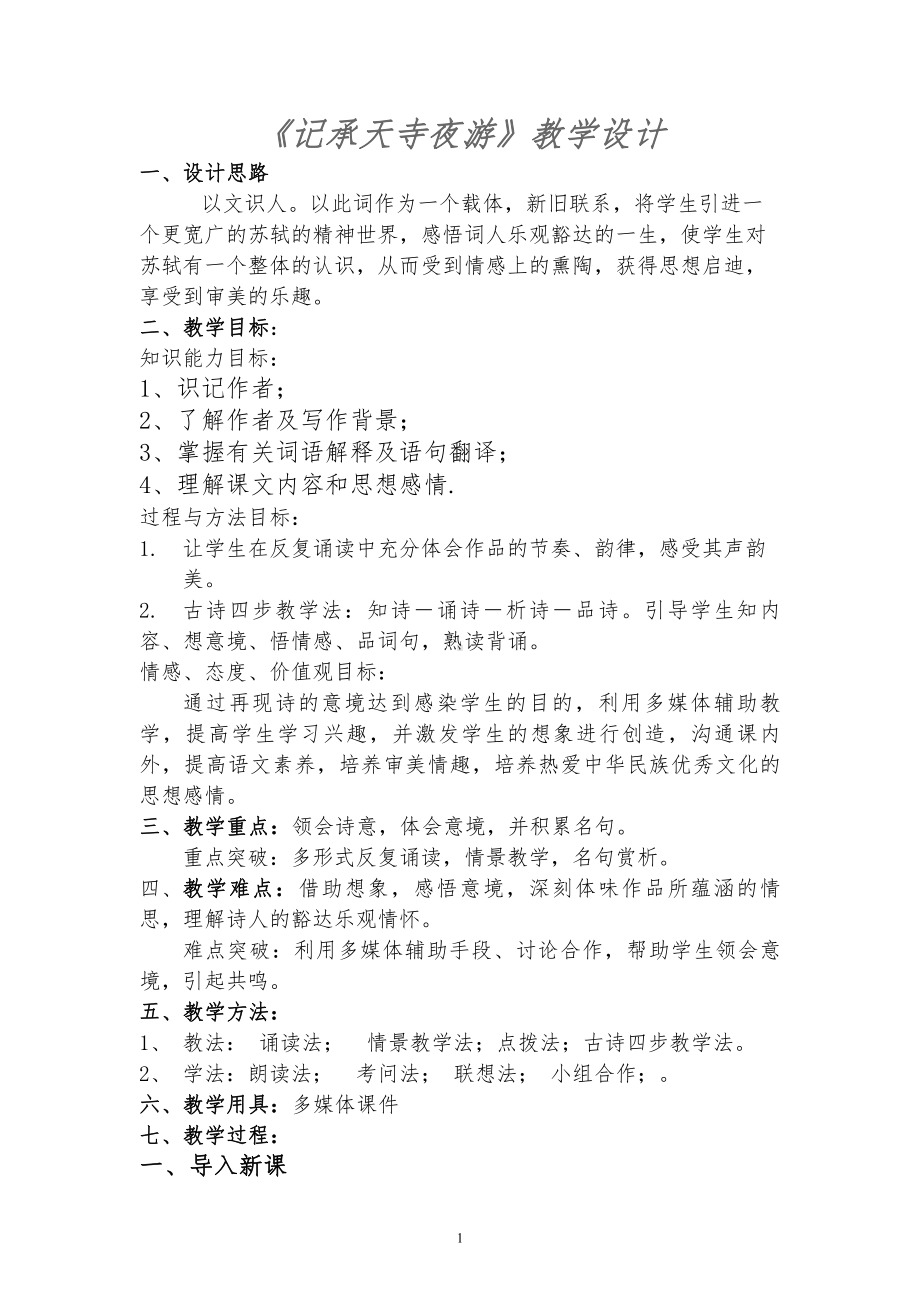 第三单元-阅读-10 短文二篇-记承天寺夜游-教案、教学设计-省级公开课-部编版八年级上册语文(配套课件编号：9015a).doc_第1页