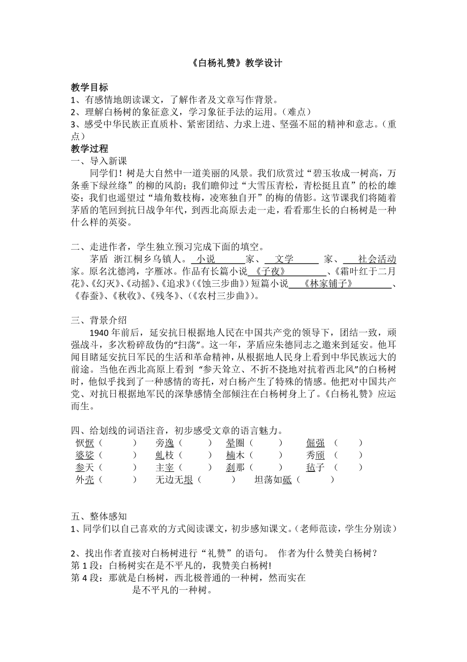 第四单元-阅读-14 白杨礼赞-教案、教学设计-省级公开课-部编版八年级上册语文(配套课件编号：b01e1).doc_第1页