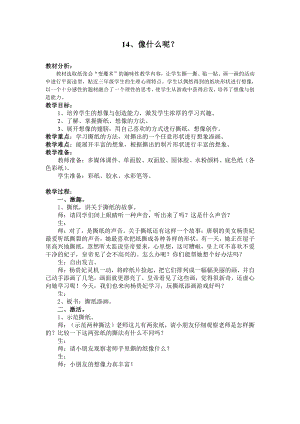 苏少版一年级上册美术第十四课 像什么呢-教案、教学设计-市级公开课-(配套课件编号：c020d).doc