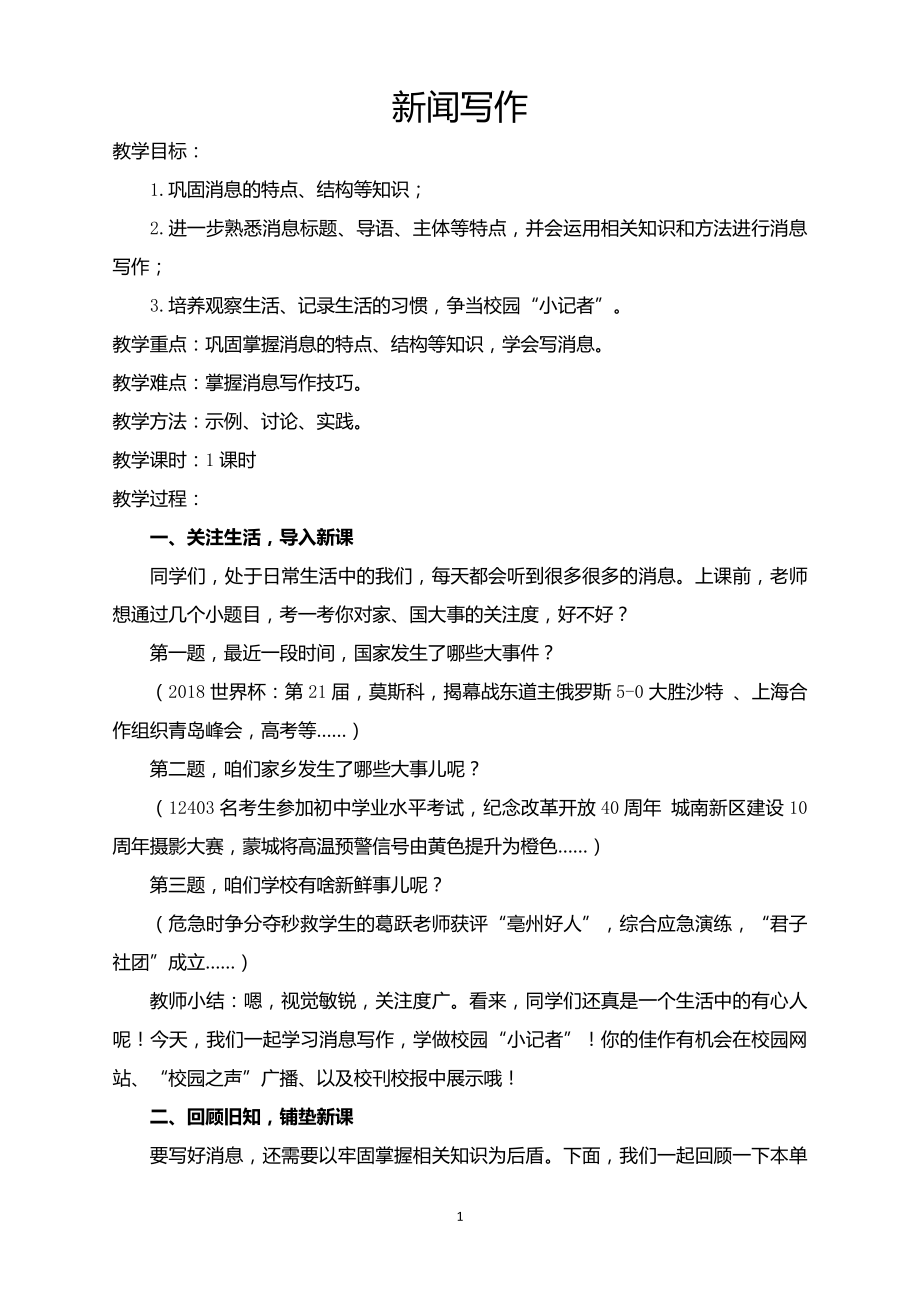 第一单元 活动•探究-任务三 新闻写作-教案、教学设计-市级公开课-部编版八年级上册语文(配套课件编号：e229d).doc_第1页