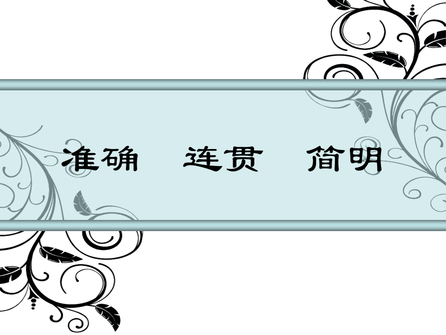 第四单元-写作-语言要连贯-ppt课件-(含教案+素材)-部级公开课-部编版八年级上册语文(编号：400d4).zip