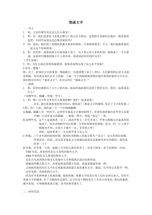 苏少版四年级上册美术第19课　图画文字（二）-教案、教学设计-市级公开课-(配套课件编号：816c9).doc