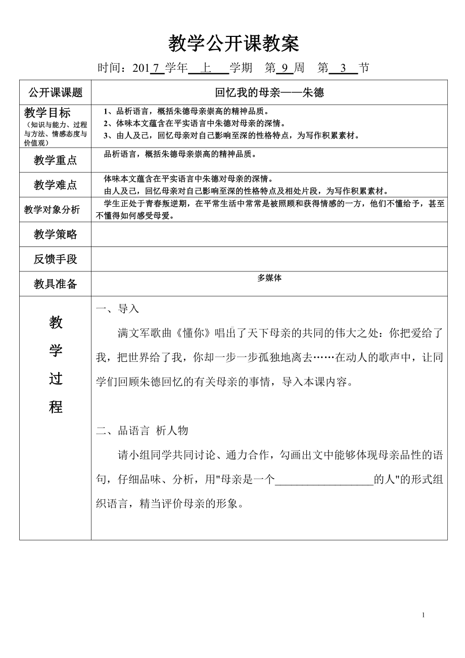 第二单元-阅读-6 回忆我的母亲-教案、教学设计-市级公开课-部编版八年级上册语文(配套课件编号：c00ef).doc_第1页