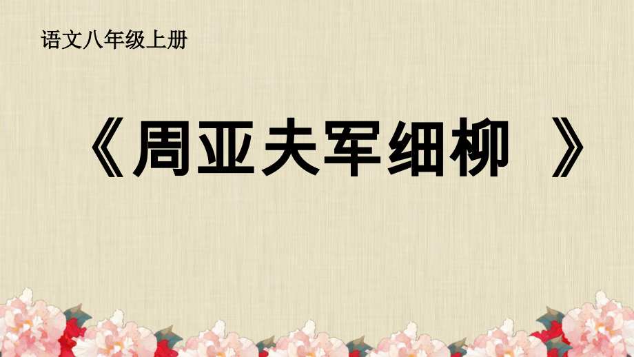 第六单元-阅读-23 周亚夫军细柳-ppt课件-(含教案+微课+视频+素材)-市级公开课-部编版八年级上册语文(编号：4025e).zip