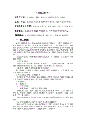 苏少版一年级上册美术第四课 圆圆的世界-教案、教学设计-市级公开课-(配套课件编号：b0028).doc