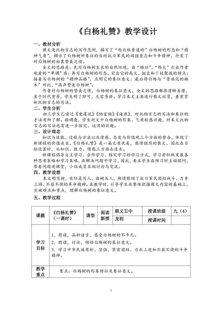 第四单元-阅读-14 白杨礼赞-教案、教学设计-省级公开课-部编版八年级上册语文(配套课件编号：b0401).doc_第1页