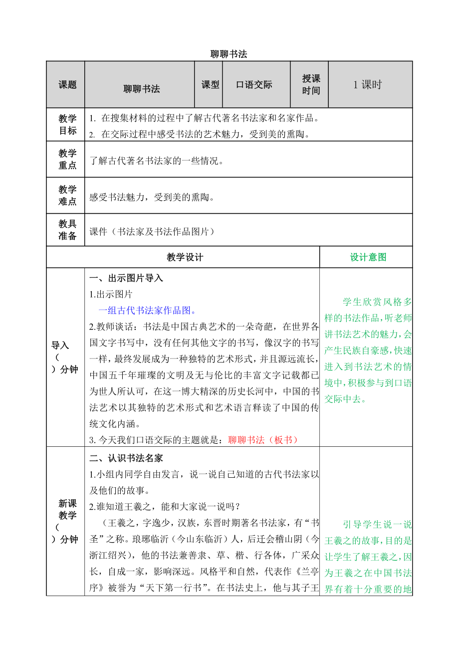 部编版六年级上册语文教案-第七单元口语交际：聊聊书法.doc_第1页