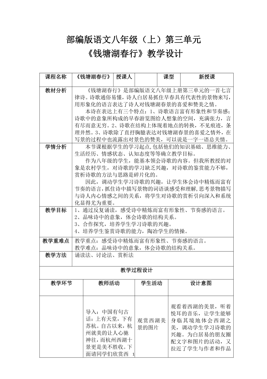 第三单元-阅读-12 唐诗五首-钱塘湖春行-教案、教学设计-市级公开课-部编版八年级上册语文(配套课件编号：f02d5).docx_第1页