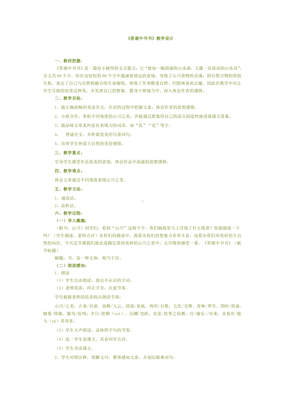 第三单元-阅读-10 短文二篇-答谢中书书-教案、教学设计-市级公开课-部编版八年级上册语文(配套课件编号：d00a0).docx_第1页