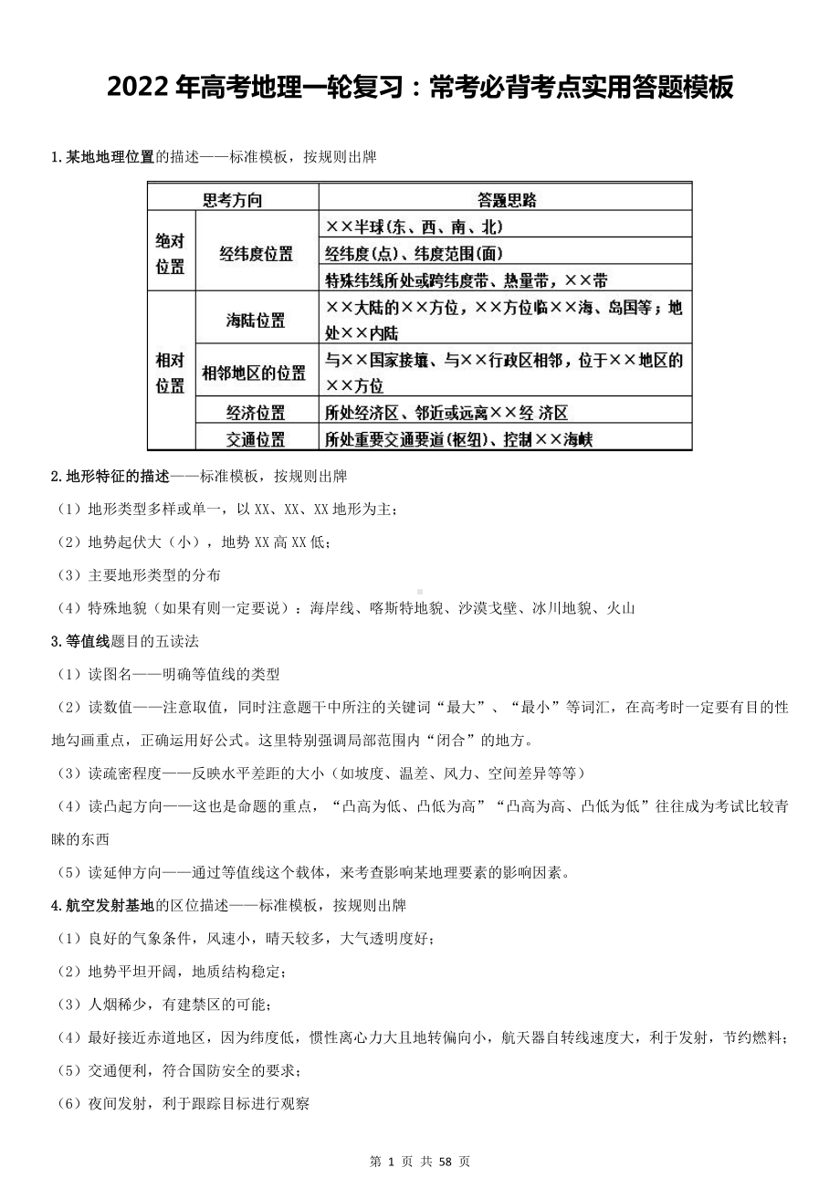 2022年高考地理一轮复习：常考必背考点实用答题模板（附高考模拟试卷及答案3套）.docx_第1页