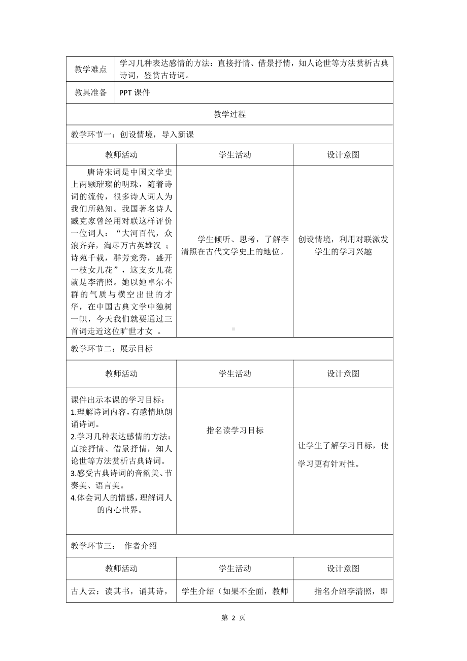 课外古诗词诵读-如梦令（常记溪亭日暮）-教案、教学设计-市级公开课-部编版八年级上册语文(配套课件编号：10006).docx_第2页