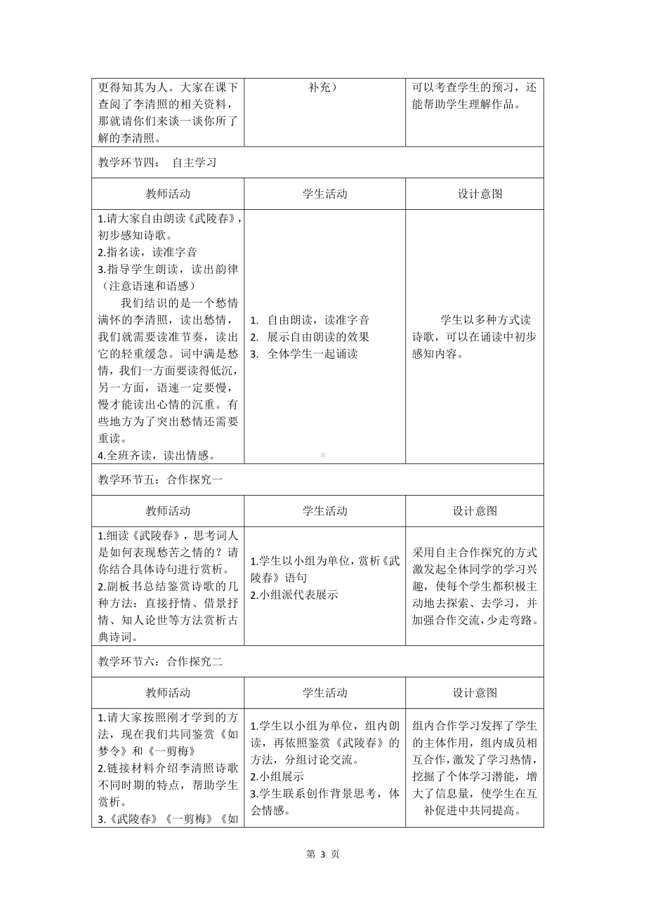 课外古诗词诵读-如梦令（常记溪亭日暮）-教案、教学设计-市级公开课-部编版八年级上册语文(配套课件编号：10006).docx_第3页